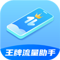 王牌流量助手