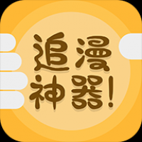 免费追漫神器2024最新版