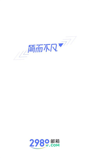 2980邮箱app