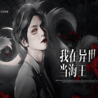 我在异世当海王