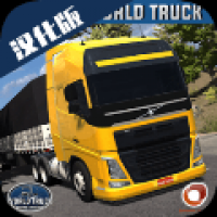 世界卡车驾驶模拟器