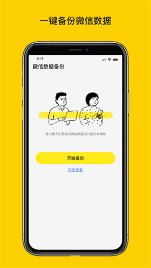 微信数据恢复大师免费版