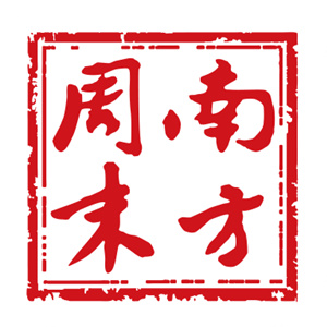 南方周末电子版本