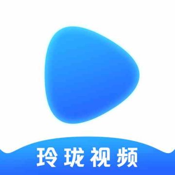 玲珑视频最新版