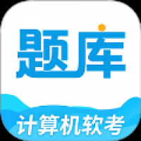 软考题库