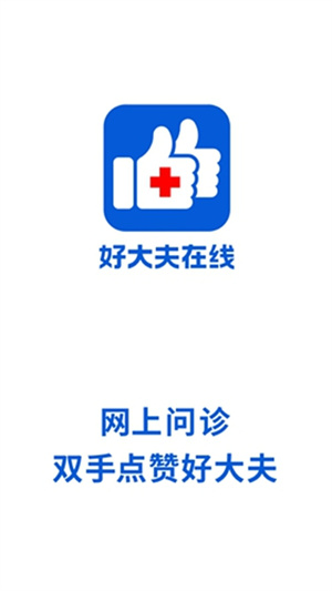 好大夫在线平台