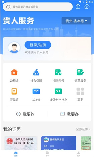 贵人服务app安装