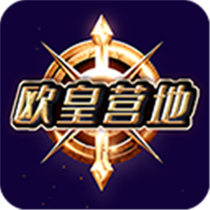 欧皇营地app