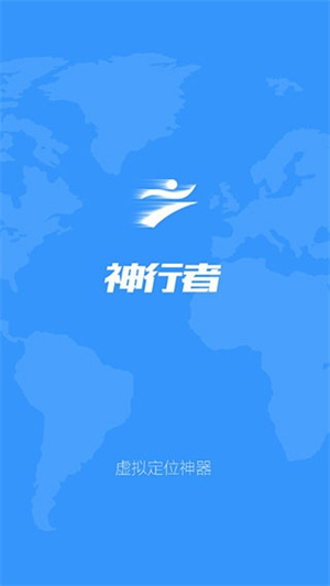 神行者虚拟位置软件