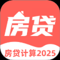 多功能房贷计算
