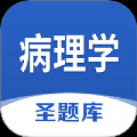 病理学圣题库