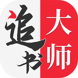 追书大师app安卓版