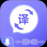 语音翻译通