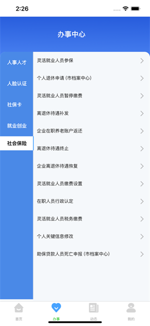 哈尔滨智慧人社app