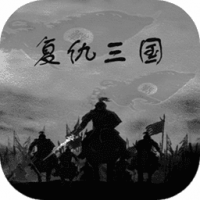 复仇三国