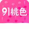 91桃色