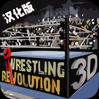 摔跤革命3d