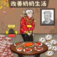 让奶奶幸福