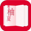 柚夏小说app最新版
