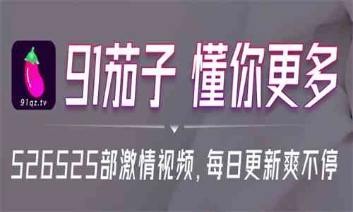 91qztv茄子