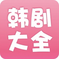韩剧大全app官方版下载