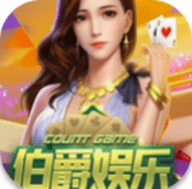 伯爵游戏客户端