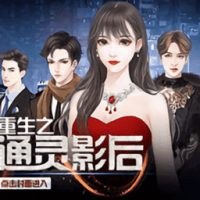 重生之通灵影后