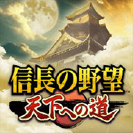 信长之野望通往天下之道