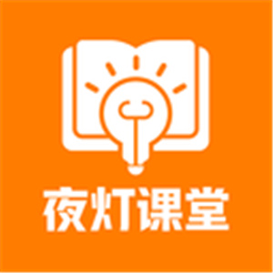 夜灯课堂安卓版