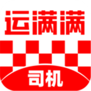 运满满司机版本