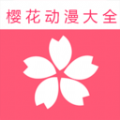 樱花动漫大全