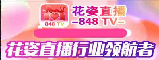 花姿848tv