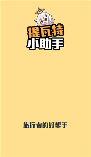 提瓦特小助手官方版
