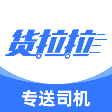 货拉拉专送司机版app最新版免费