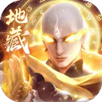 万剑至尊地藏传说