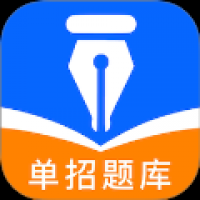 单招题库