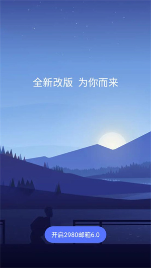 2980邮箱app