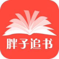胖子追书官方版下载