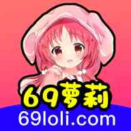 69萝莉免费版