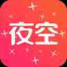 夜空直播间