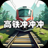 高铁冲冲冲