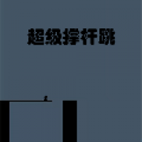 超级撑杆跳