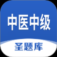 中医中级圣题库