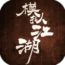 模拟江湖官方版下载