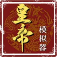 皇帝模拟器