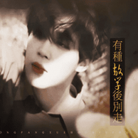 有种放学后别走