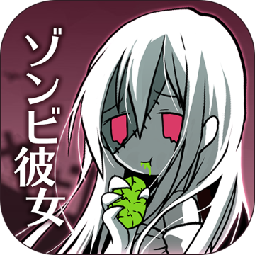 丧尸女友手游下载安装