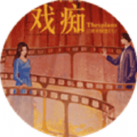 戏痴thespians
