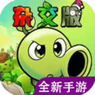 植物大战僵尸杂交重制版