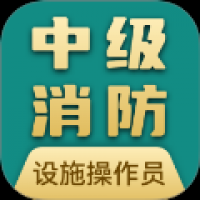 消防设施操作员宝典